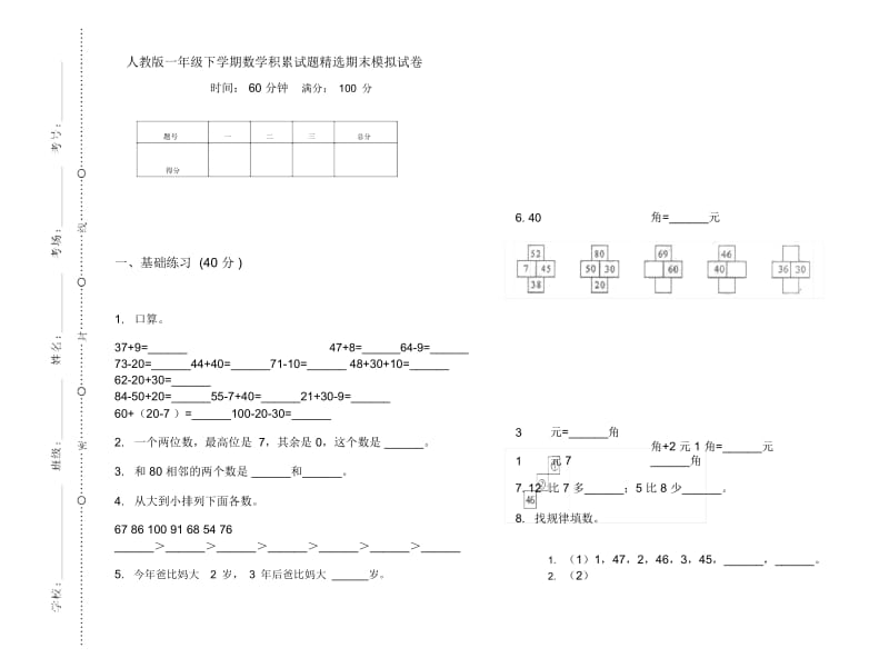 人教版一年级下学期数学积累试题精选期末模拟试卷.docx_第1页