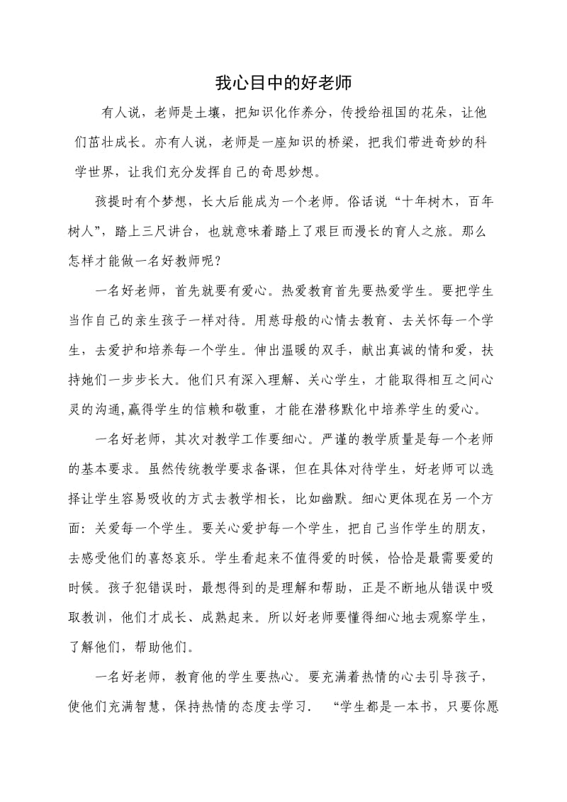 我心目中的好老师征文 (3).doc_第1页