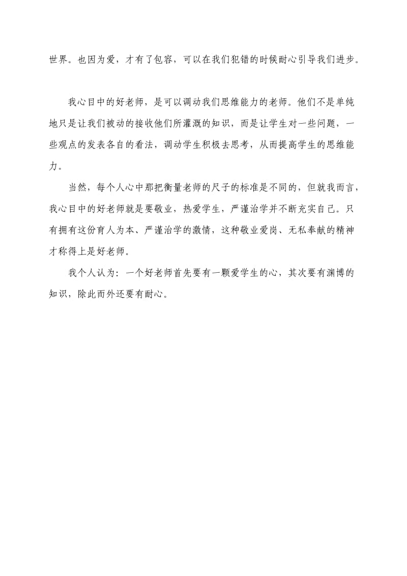 我心目中的好老师征文 (3).doc_第3页