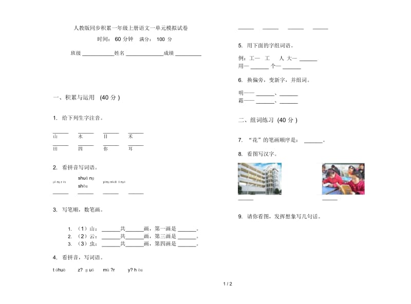 人教版同步积累一年级上册语文一单元模拟试卷.docx_第1页