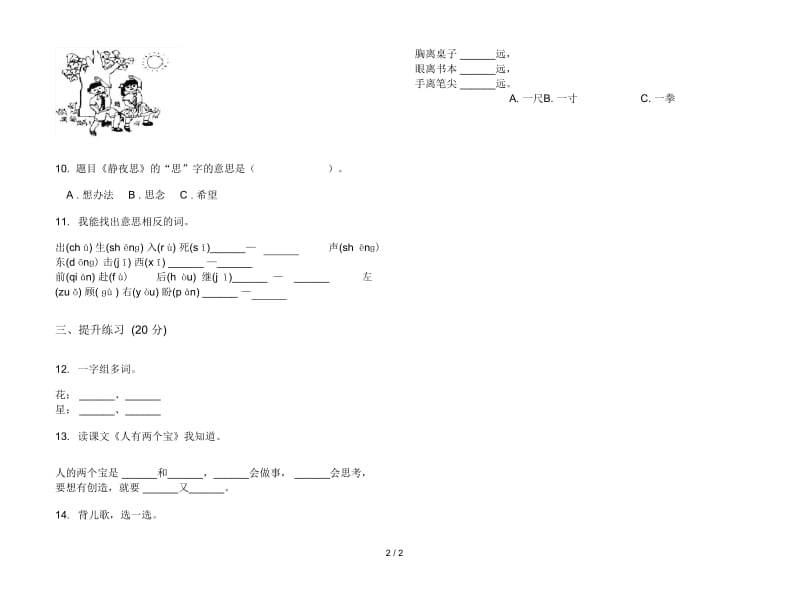 人教版同步积累一年级上册语文一单元模拟试卷.docx_第2页