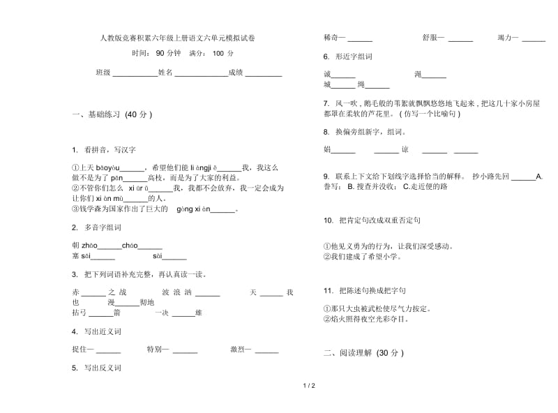 人教版竞赛积累六年级上册语文六单元模拟试卷.docx_第1页