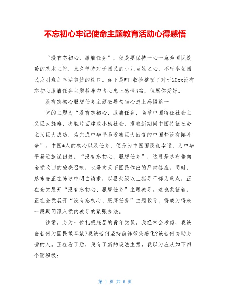 不忘初心牢记使命主题教育活动心得感悟.doc_第1页