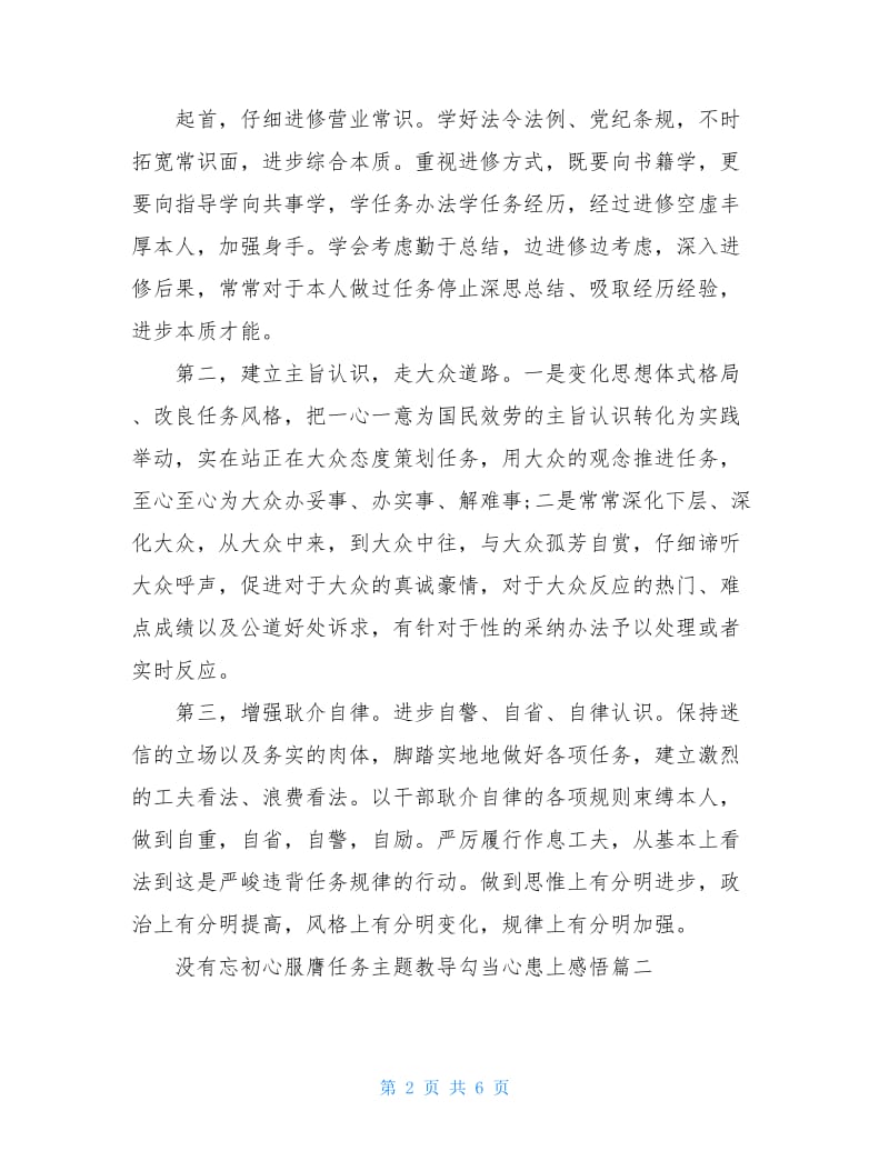 不忘初心牢记使命主题教育活动心得感悟.doc_第2页