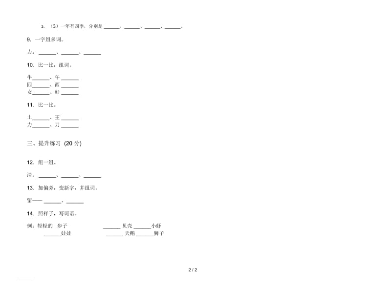 人教版竞赛综合练习一年级上册语文四单元模拟试卷.docx_第2页