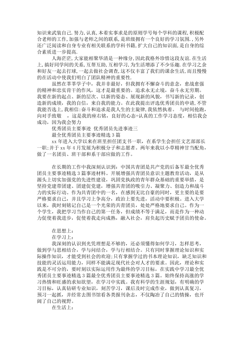 2021优秀团员事迹优秀团员先进事迹三.doc_第2页