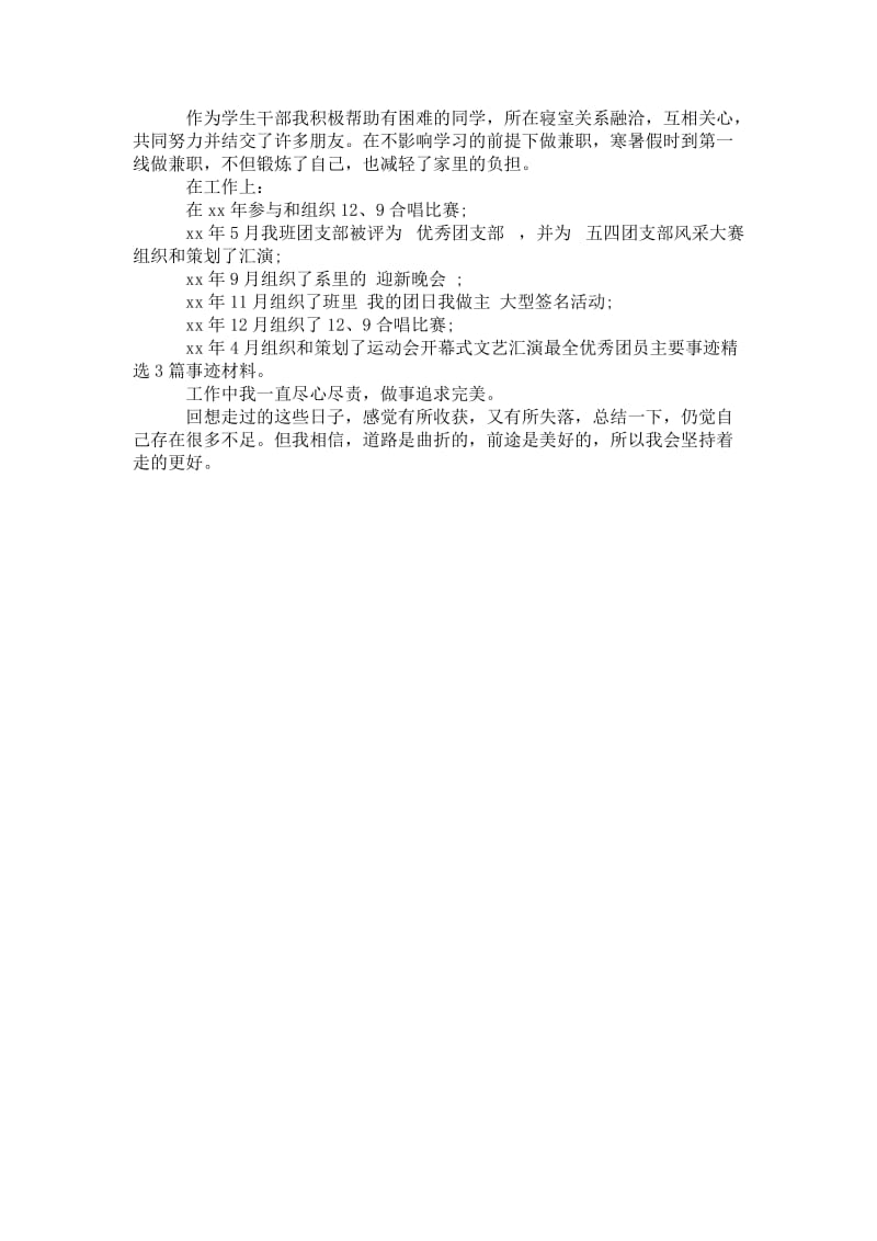 2021优秀团员事迹优秀团员先进事迹三.doc_第3页