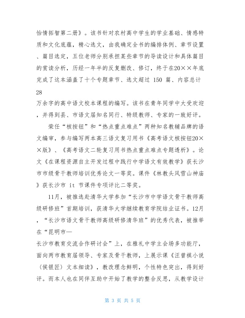 20xx年高一语文教师个人工作总结范文.doc_第3页