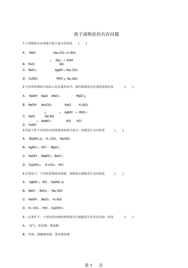 人教版九年级化学下册同步精选对点训练：离子或物质的共存问题(解析版).docx_第1页