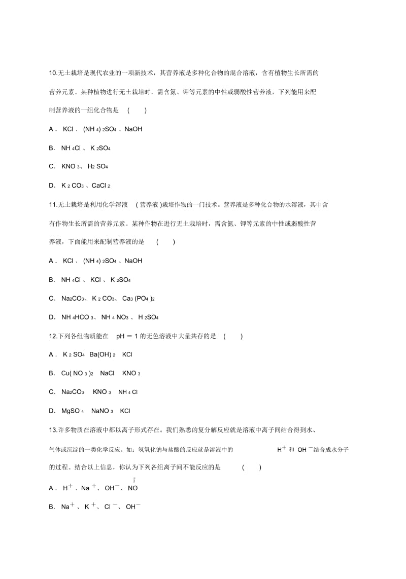 人教版九年级化学下册同步精选对点训练：离子或物质的共存问题(解析版).docx_第3页