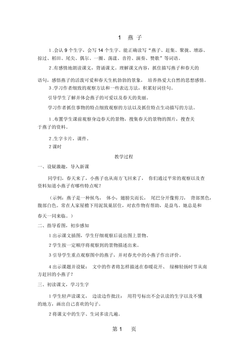 三年级下册语文教案1燕子人教新课标.docx_第1页