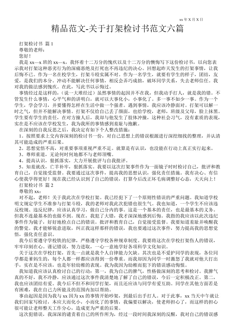 2021关于打架检讨书范文六篇 .doc_第1页