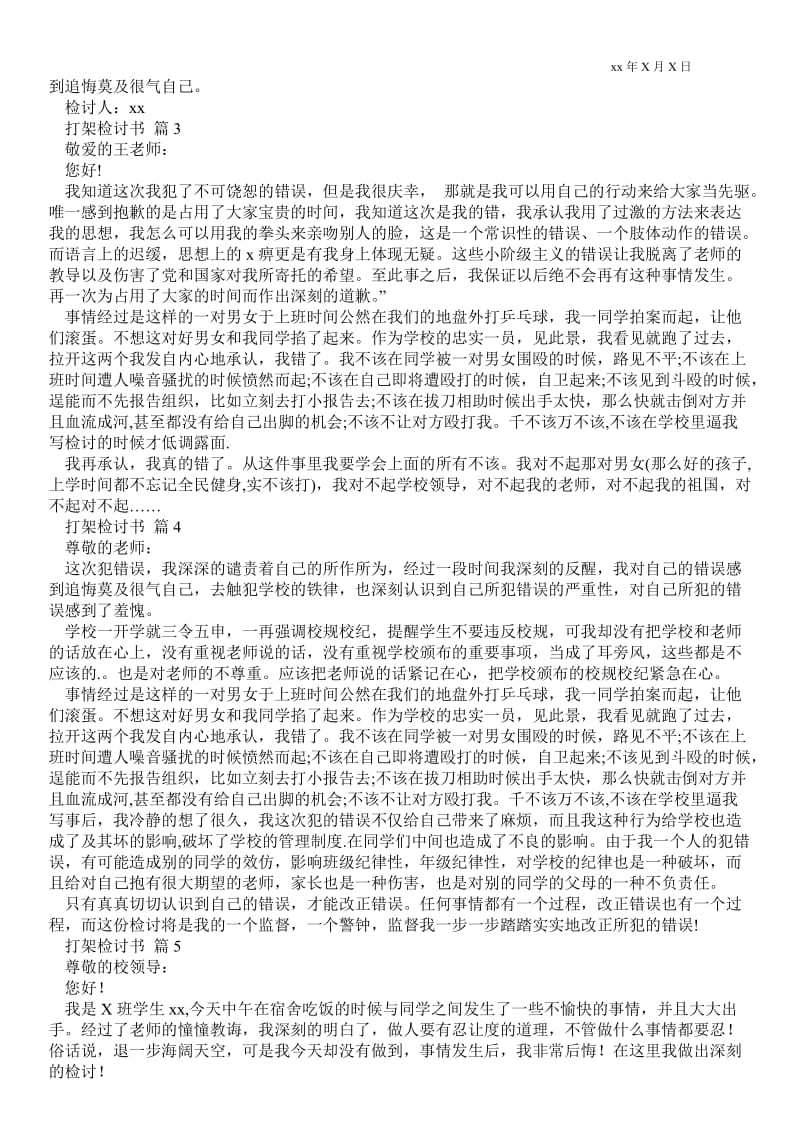 2021关于打架检讨书范文六篇 .doc_第2页