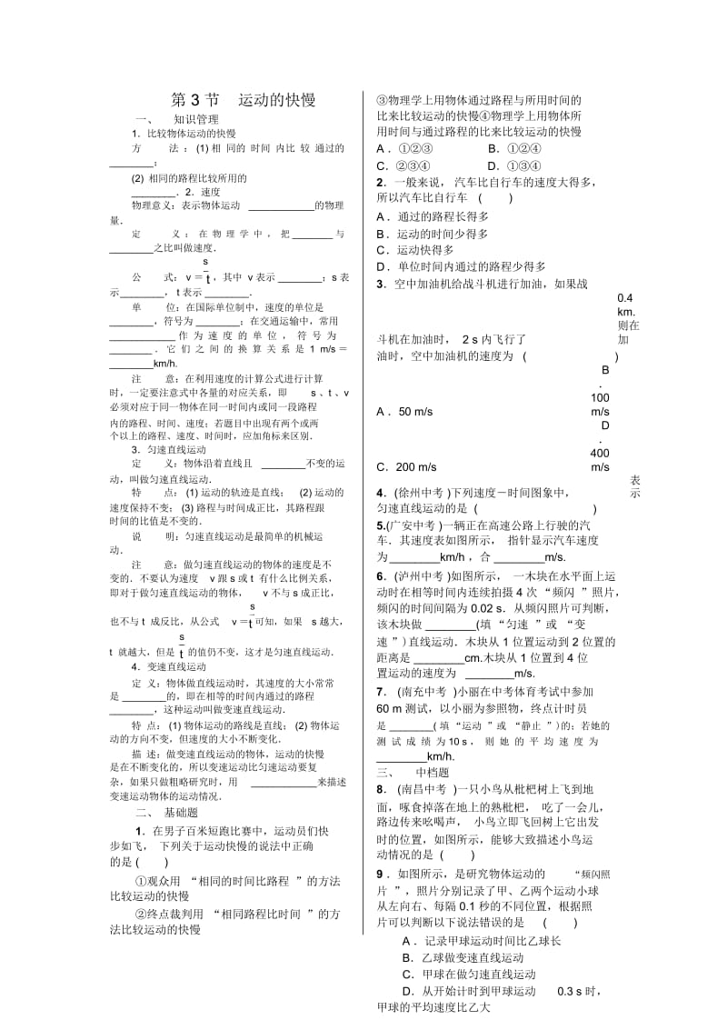 人教版八年级物理同步测试(无答案)第3节运动的快慢.docx_第1页