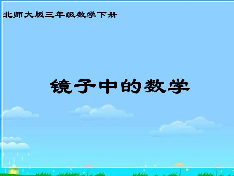 北师大版数学三年级下册《镜子中的数学》PPT课件.ppt_第1页