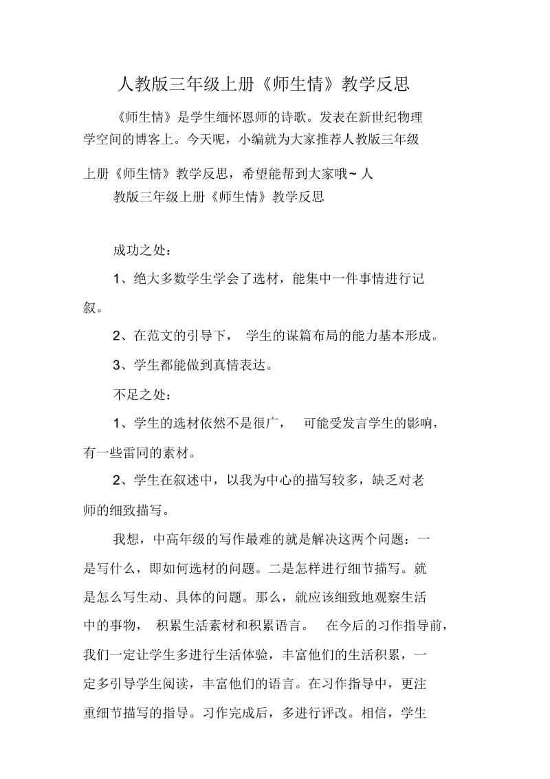 人教版三年级上册《师生情》教学反思.docx_第1页