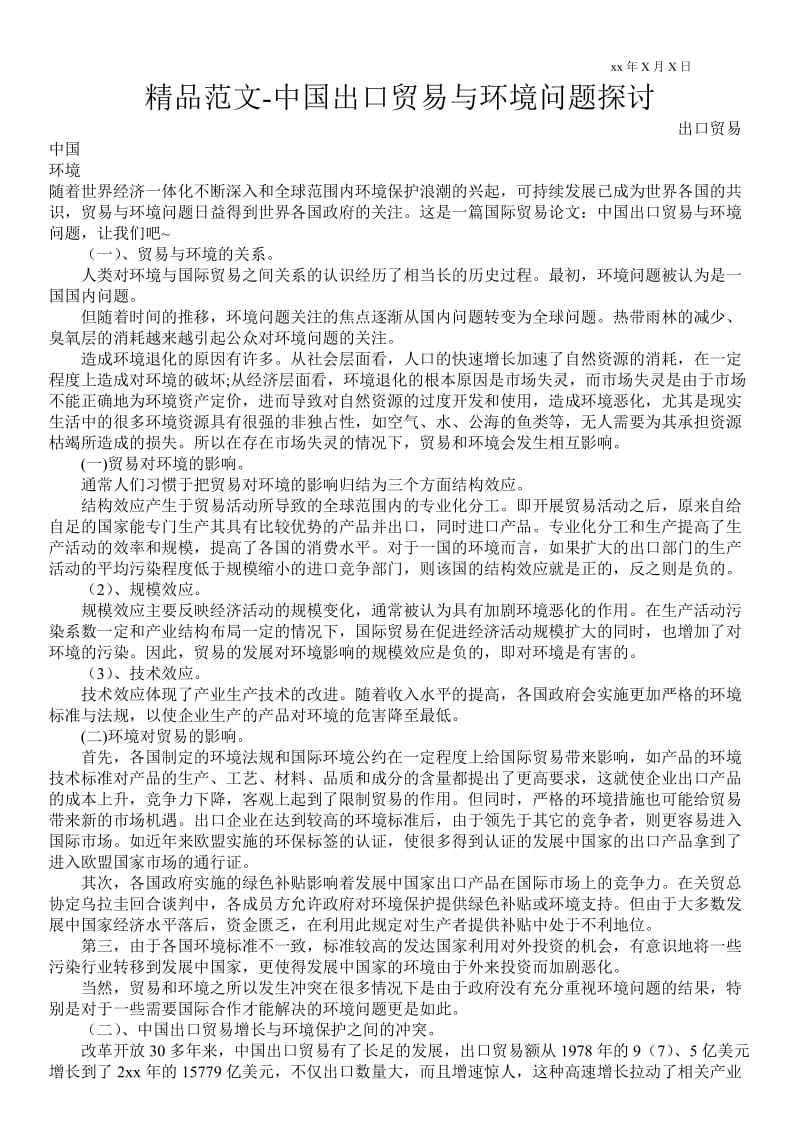 2021中国出口贸易与环境问题探讨.doc_第1页