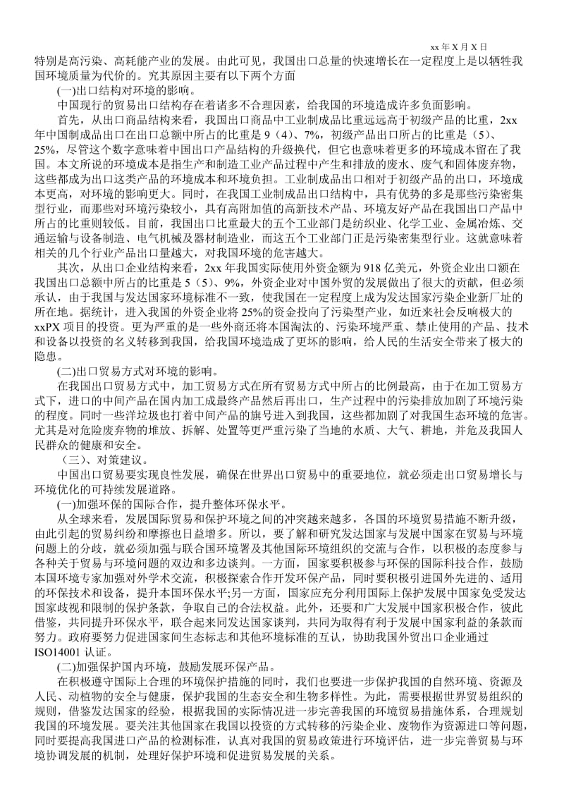 2021中国出口贸易与环境问题探讨.doc_第2页