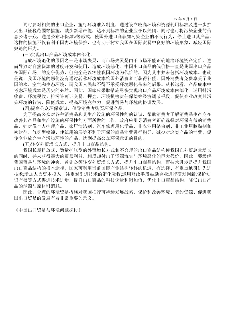 2021中国出口贸易与环境问题探讨.doc_第3页