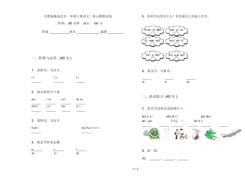 人教版精选过关一年级上册语文三单元模拟试卷.docx_第1页