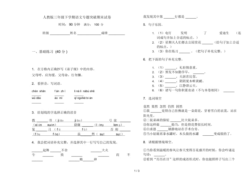 人教版三年级下学期语文专题突破期末试卷.docx_第1页