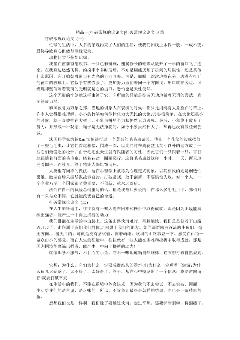 2021[打破常规的议论文]打破常规议论文 3篇.doc_第1页