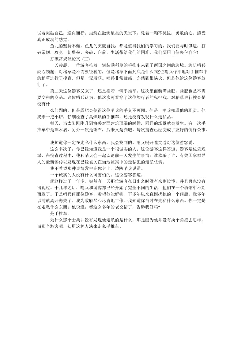 2021[打破常规的议论文]打破常规议论文 3篇.doc_第2页