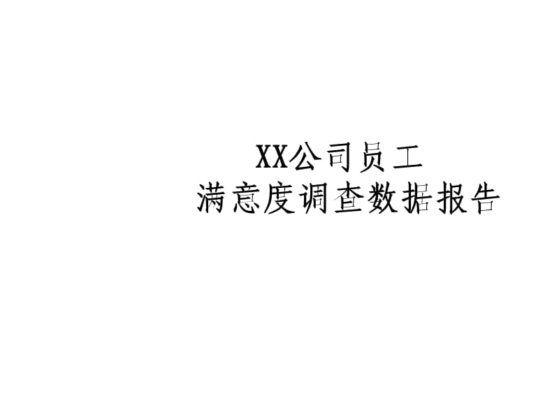 公司员工满意度调查报告.ppt_第1页