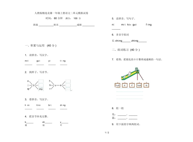 人教版精选竞赛一年级上册语文二单元模拟试卷.docx_第1页