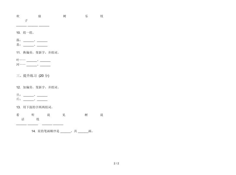 人教版精选竞赛一年级上册语文二单元模拟试卷.docx_第2页