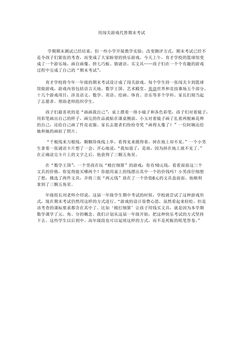 用闯关游戏代替期末考试.doc_第1页