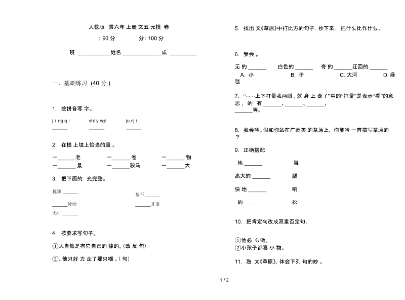 人教版竞赛积累六年级上册语文五单元模拟试卷.docx_第1页