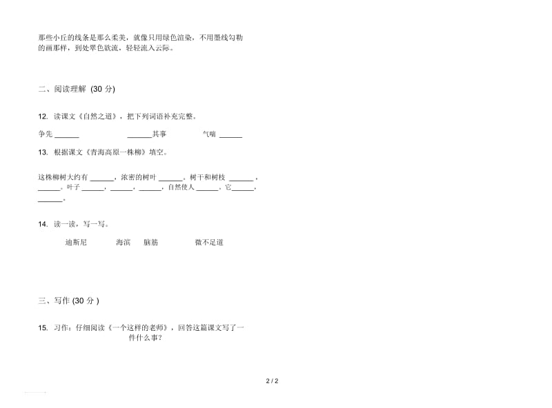 人教版竞赛积累六年级上册语文五单元模拟试卷.docx_第2页