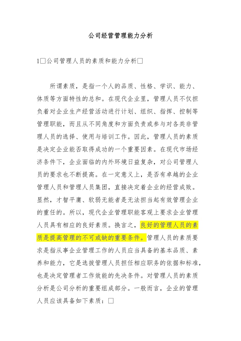 公司经营管理能力分析.doc_第1页