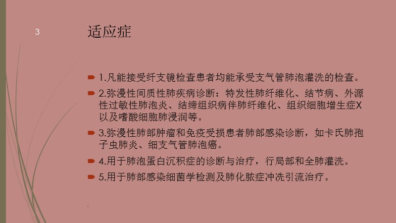 经纤维支气管镜肺泡灌洗PPT精选文档.ppt_第3页