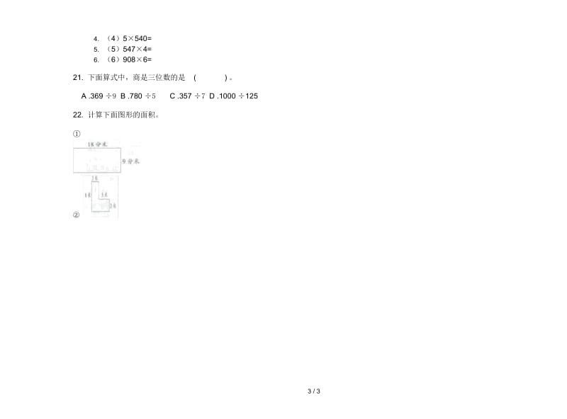 人教版三年级下学期复习练习数学期末试卷.docx_第3页