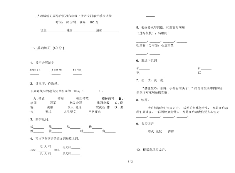 人教版练习题综合复习六年级上册语文四单元模拟试卷.docx_第1页