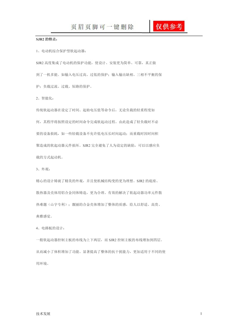 山宇SJR2系列软起动器说明书[研究分析].doc_第1页