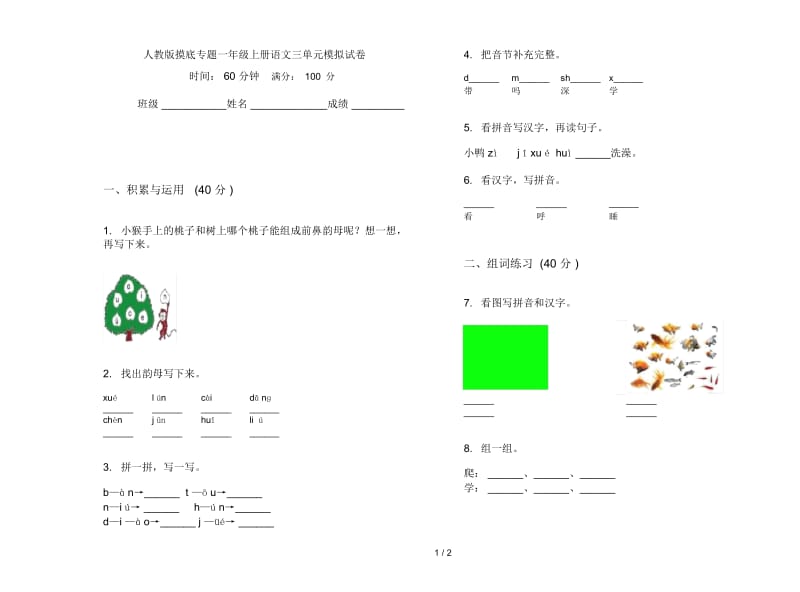 人教版摸底专题一年级上册语文三单元模拟试卷.docx_第1页