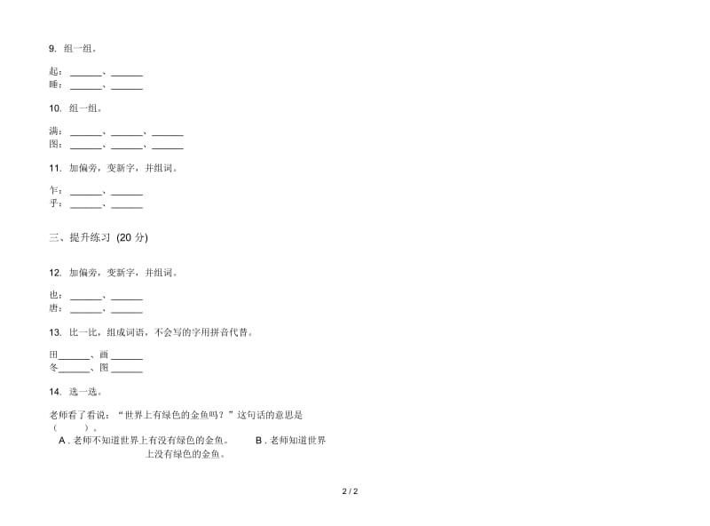 人教版摸底专题一年级上册语文三单元模拟试卷.docx_第2页