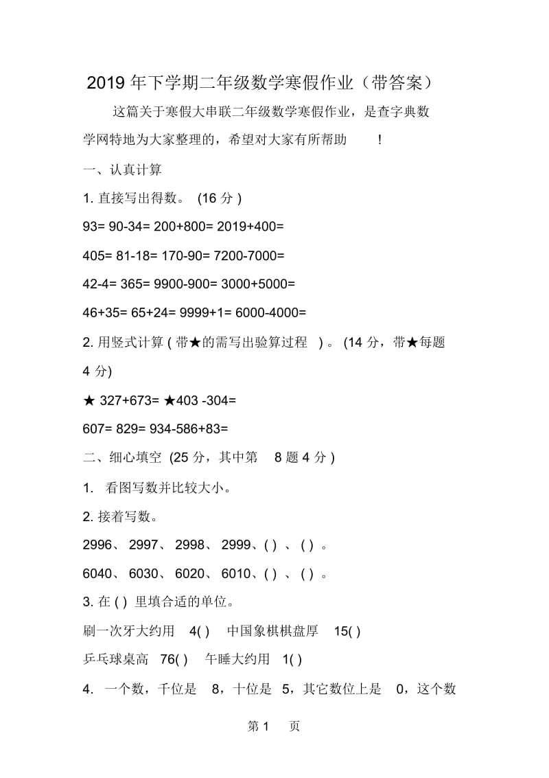 下学期二年级数学寒假作业(带答案).docx_第1页