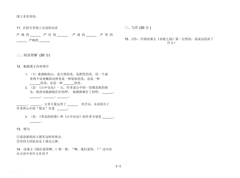 人教版混合试题精选六年级上册语文一单元模拟试卷.docx_第2页