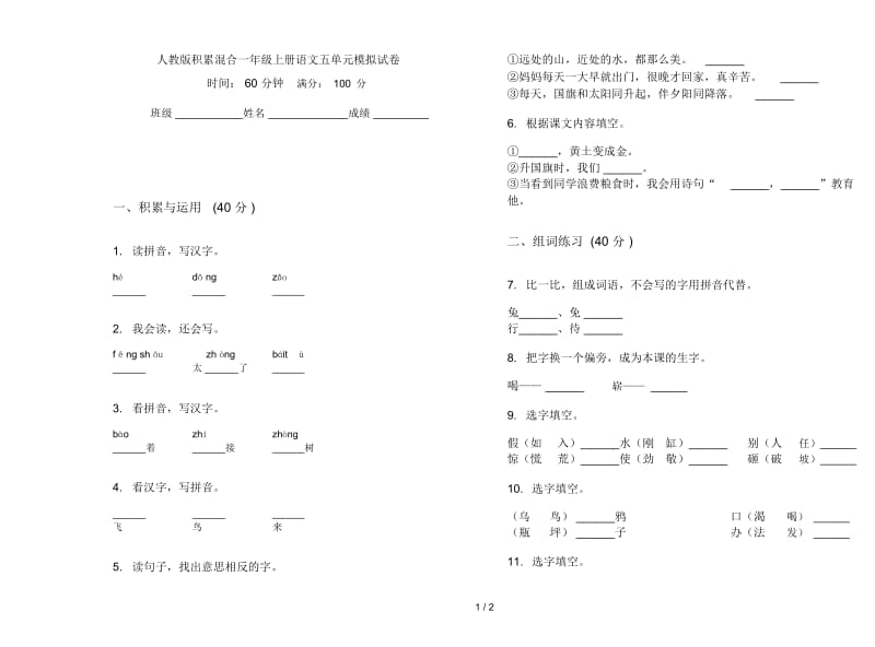 人教版积累混合一年级上册语文五单元模拟试卷.docx_第1页