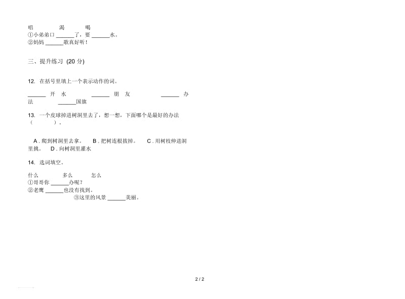 人教版积累混合一年级上册语文五单元模拟试卷.docx_第2页