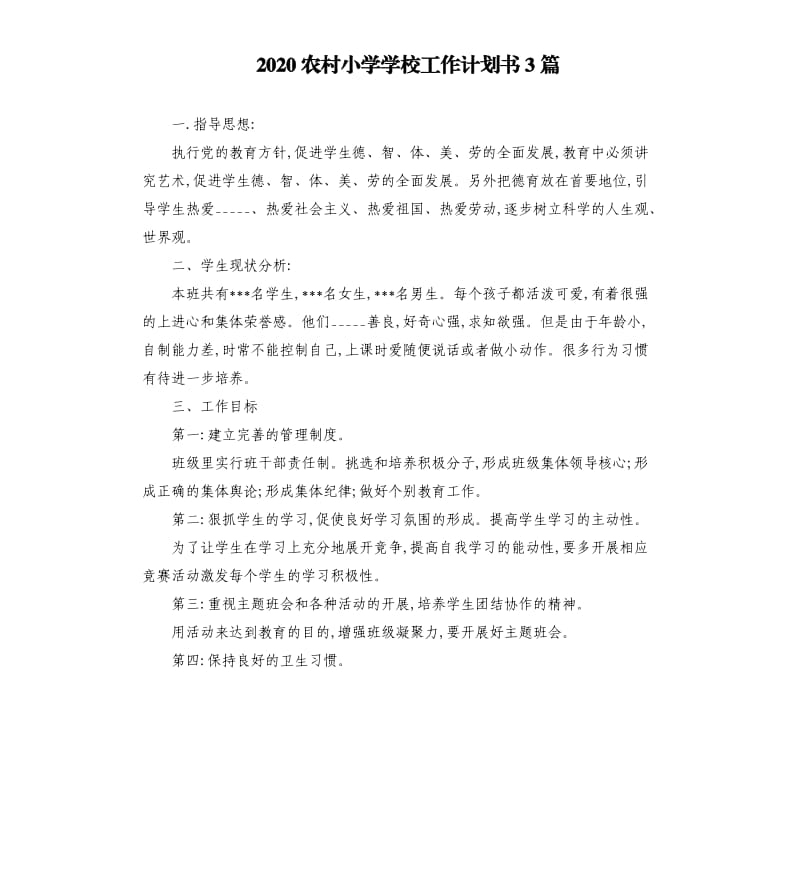 2020农村小学学校工作计划书3篇参考模板.docx_第1页