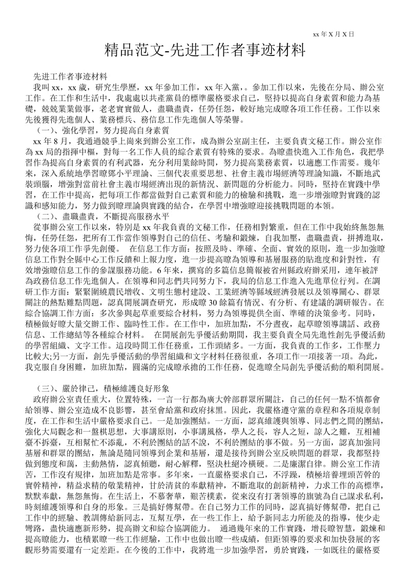 2021先进工作者事迹材料.doc_第1页