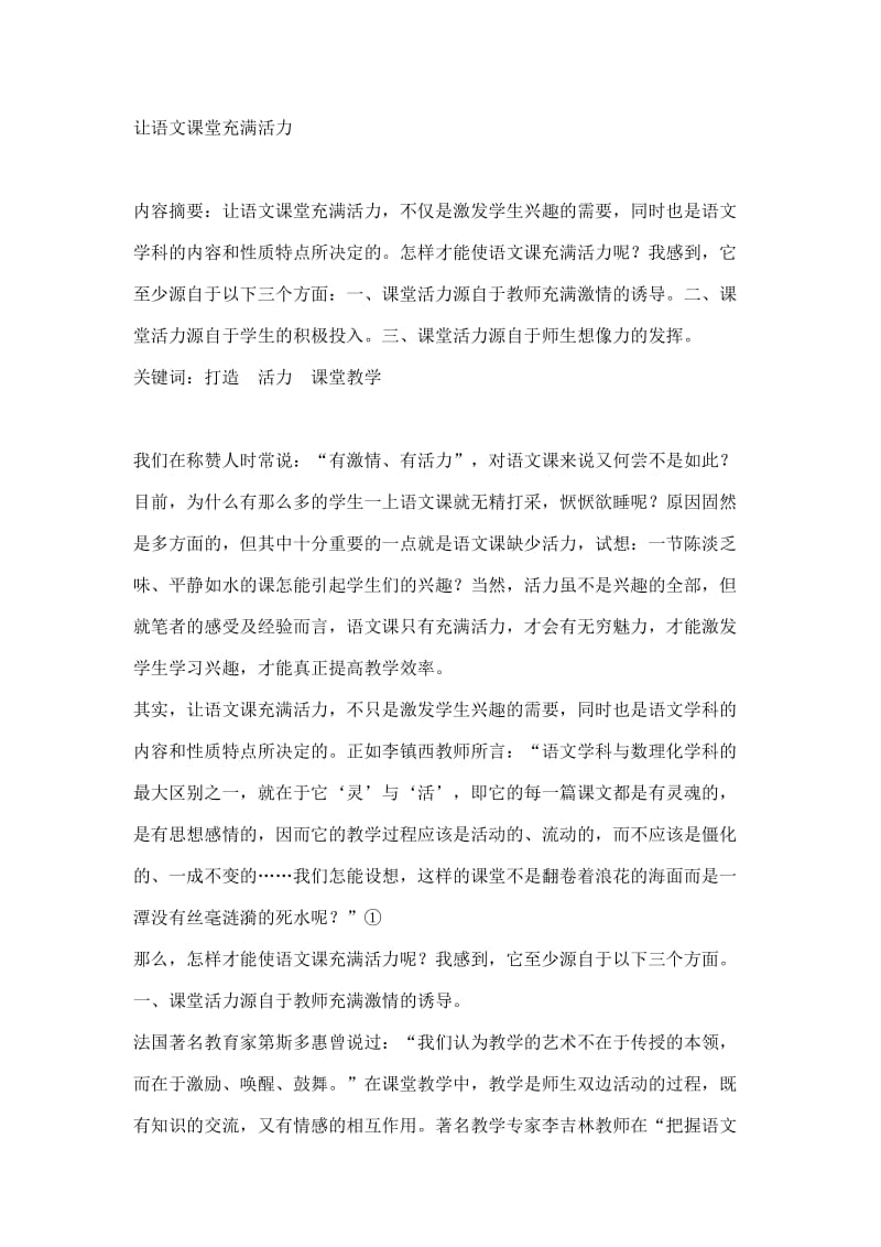 让语文课堂充满活力.doc_第1页