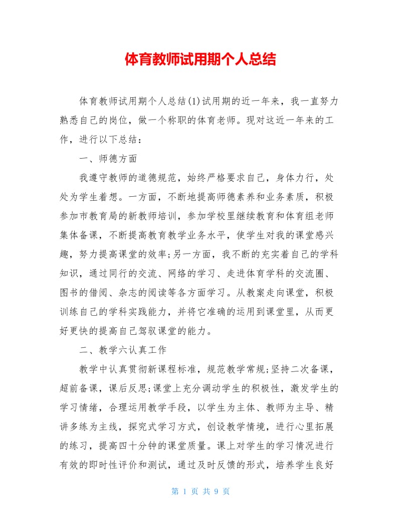 体育教师试用期个人总结.doc_第1页