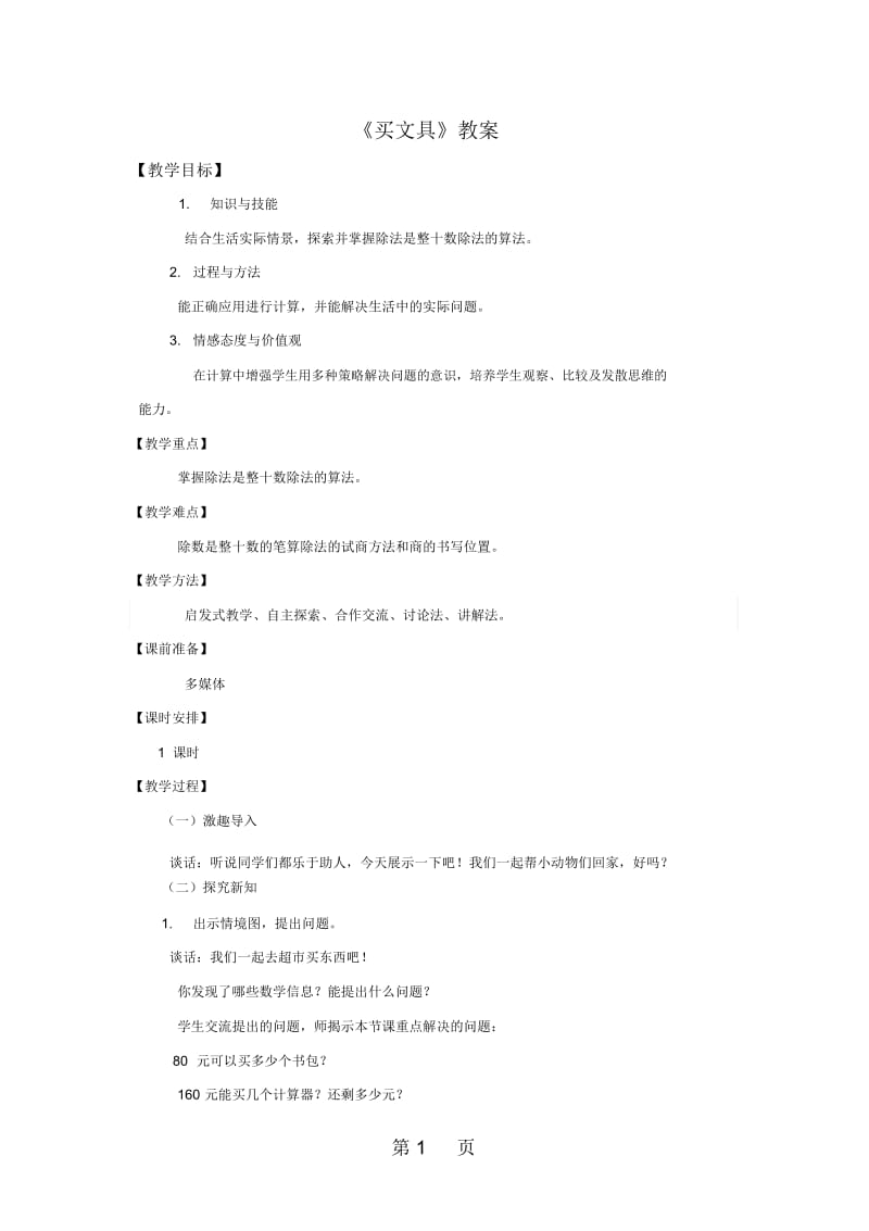 二年级上册数学教案买文具∣北师大版(秋).docx_第1页