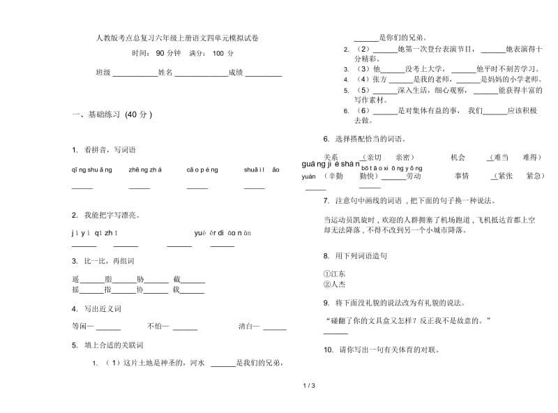 人教版考点总复习六年级上册语文四单元模拟试卷.docx_第1页